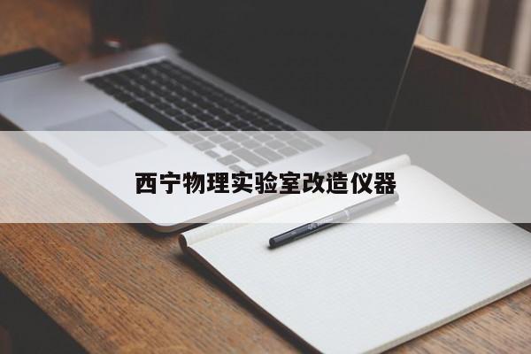 西寧物理實驗室改造儀器