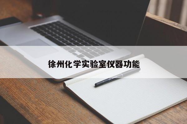 徐州化學(xué)實驗室儀器功能