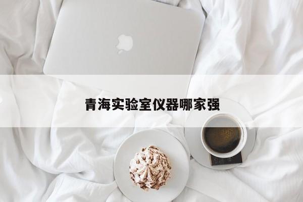 青海實驗室儀器哪家強