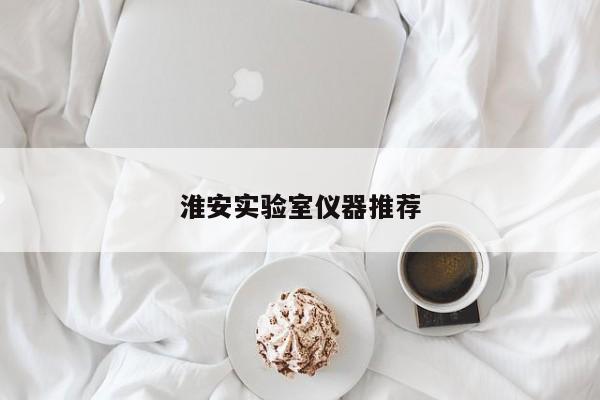 淮安實驗室儀器推薦