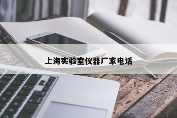 上海實(shí)驗(yàn)室儀器廠家電話