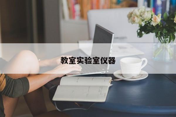教室實驗室儀器