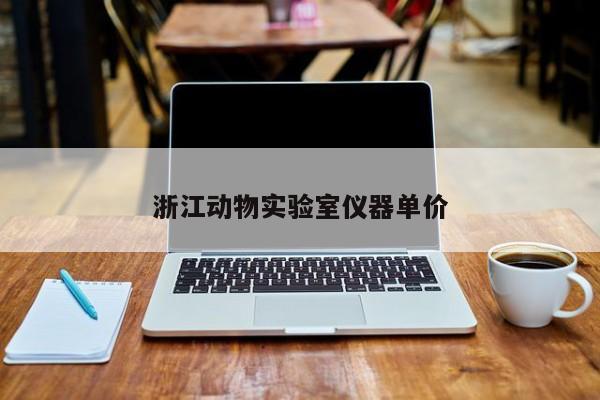 浙江動物實驗室儀器單價