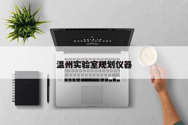 溫州實驗室規(guī)劃儀器