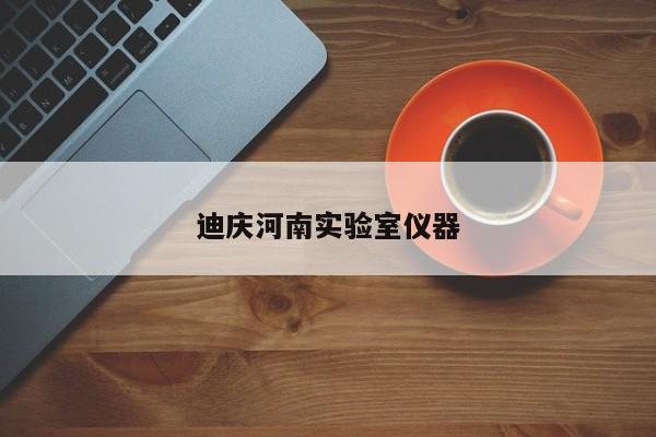迪慶河南實驗室儀器
