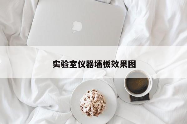 實驗室儀器墻板效果圖