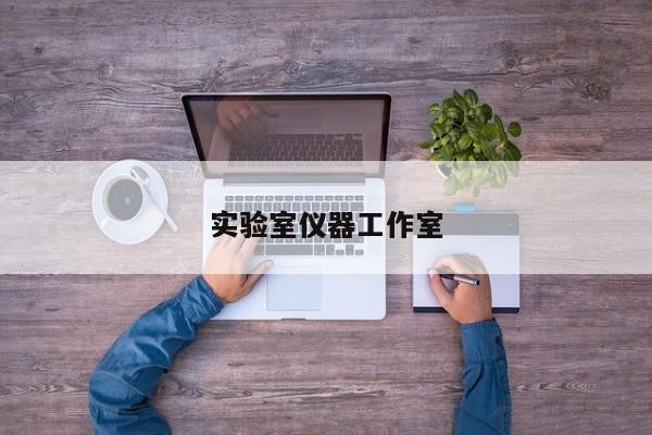 實驗室儀器工作室