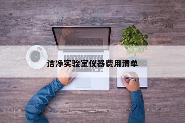潔凈實驗室儀器費用清單
