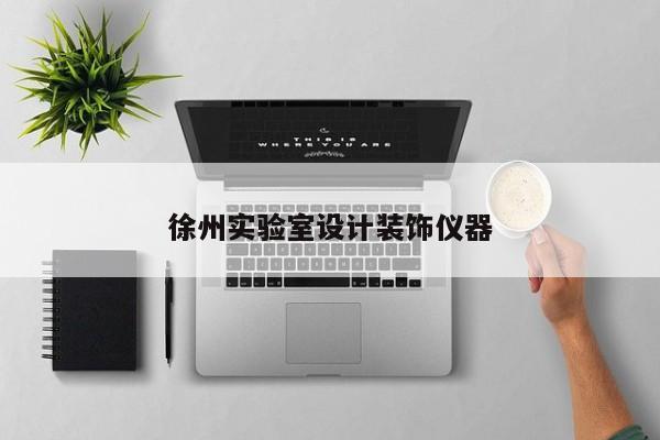 徐州實驗室設(shè)計裝飾儀器