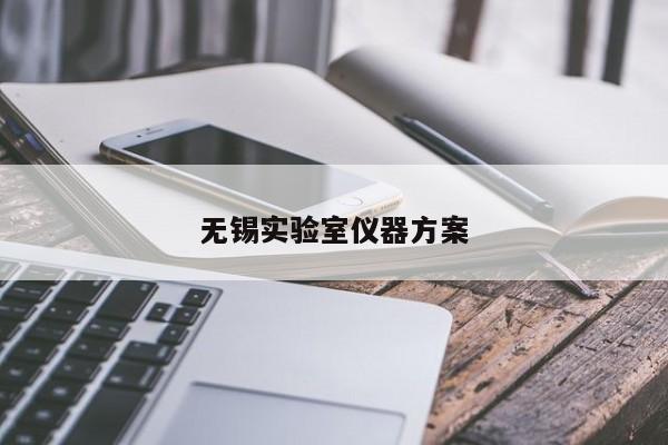 無錫實驗室儀器方案