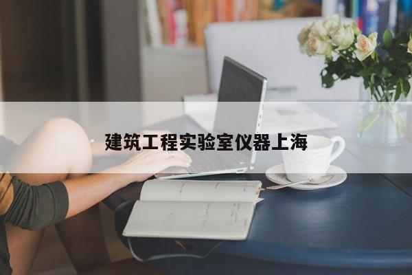 建筑工程實驗室儀器上海