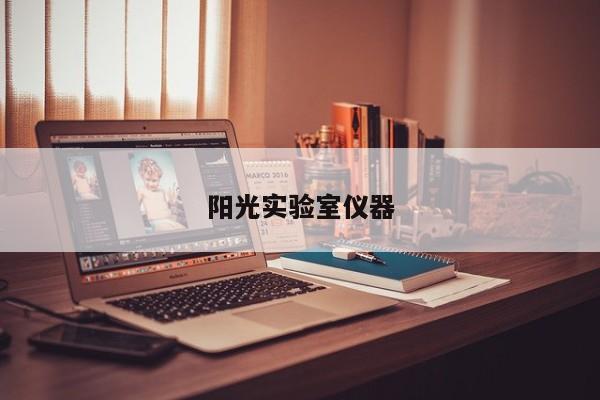 陽光實驗室儀器